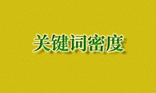 关键词密度需要合理控制