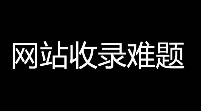 360不收录如何解决