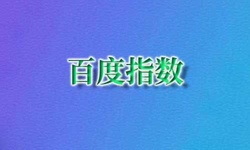 搜索指数,百度指数