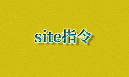 site命令的使用方法,注意事项