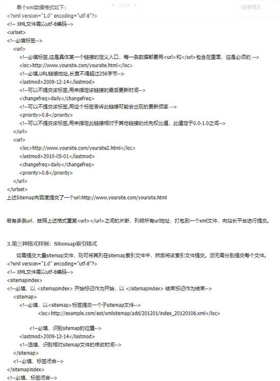 百度sitemap的方法以及格式