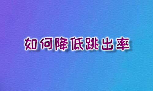 跳出率对于网站排名的影响