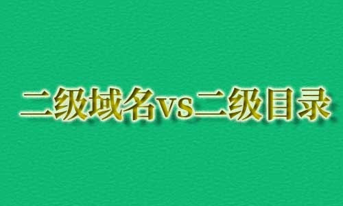 二级域名,二级目录,内容权重的区别