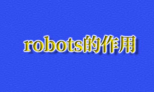 robots文件的作用