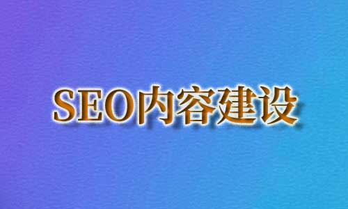 SEO网站内容建设