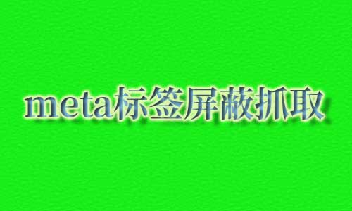 meta标签屏蔽页面抓取