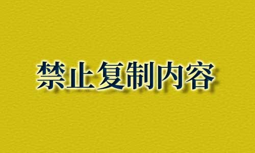 如何禁止网页内容被复制