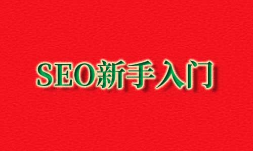 seo入门知识