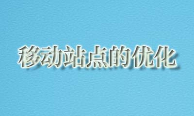 移动网站建设常见问题