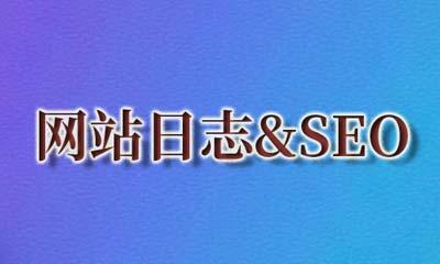 网站日志和SEO