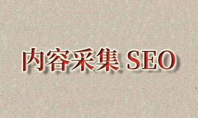 采集对于SEO的影响