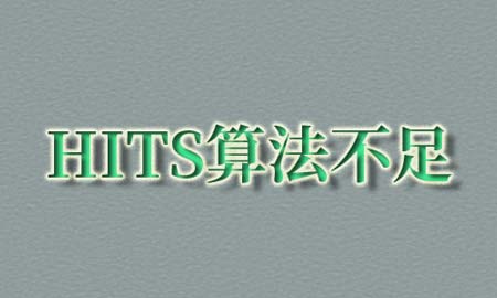 HITS算法的不足之处,链接权重分析