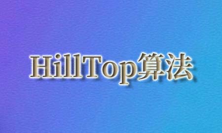 HillTop算法