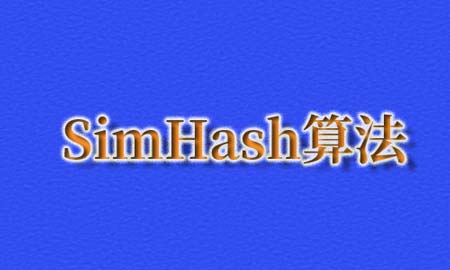 SimHash算法