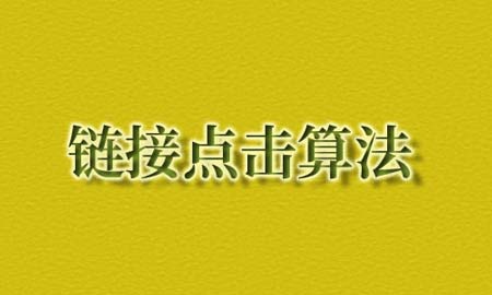 内链算法