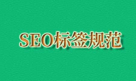 SEO标题写法规范