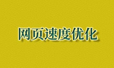 网站速度优化