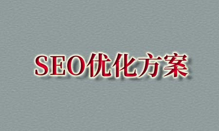 SEO优化方案