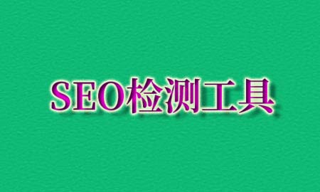 SEO检测工具