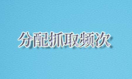 如何分配抓取频次？