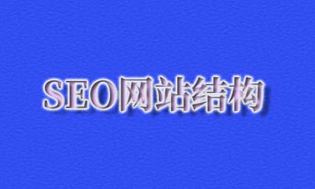 SEO网站结构