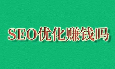 seo优化赚钱吗