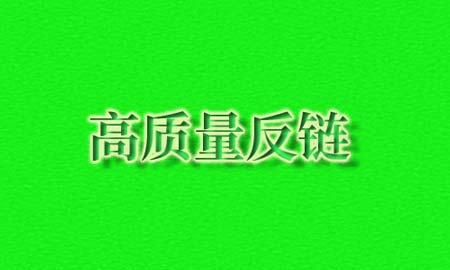 SEO反链优化