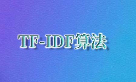 TF-IDF算法