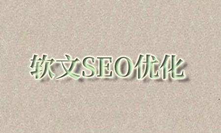 软文SEO优化