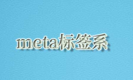 meta标签运用