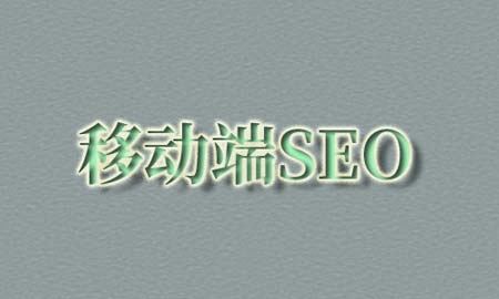 移动端SEO