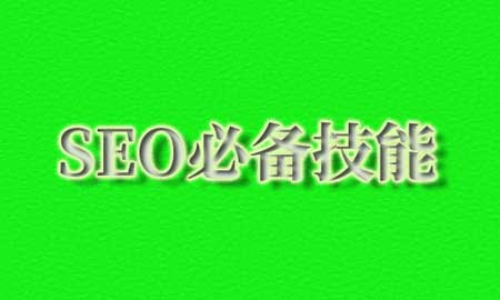 seo需要掌握的技术