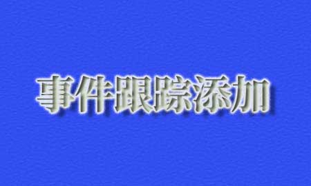 百度统计事件跟踪,_trackEvent