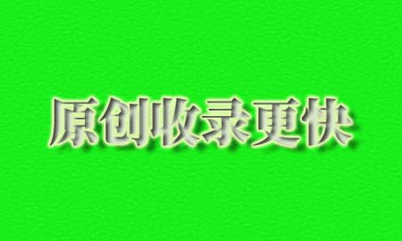 原创内容的收录