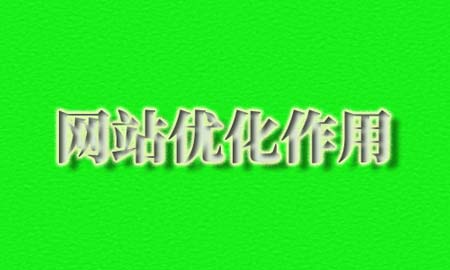 SEO优化的作用