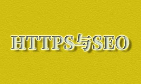 HTTP和HTTPS，SEO优化
