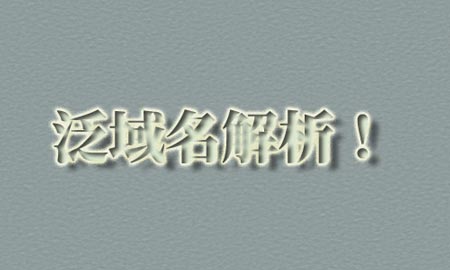 SEO泛域名解析的危害