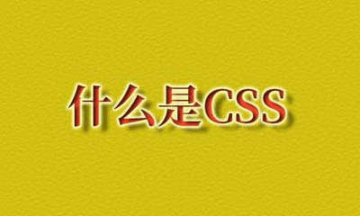 什么是css