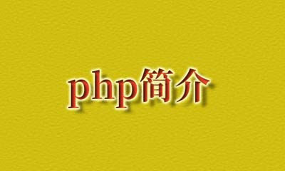 什么是php