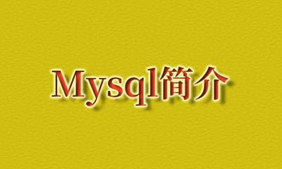 mysql介绍