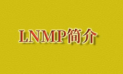 lnmp环境简介