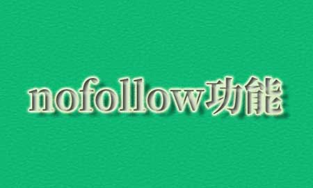 编辑器添加nofollow