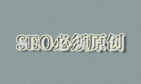 SEO需要原创