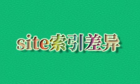 site与索引量