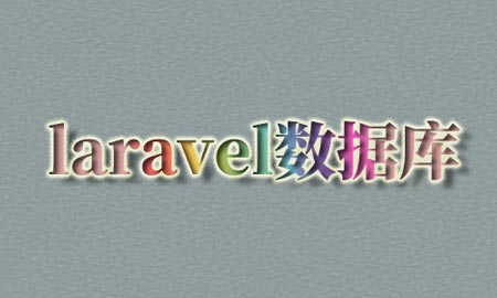 laravel数据库链接