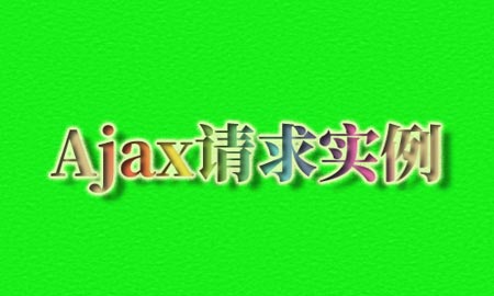 ajax请求实例代码