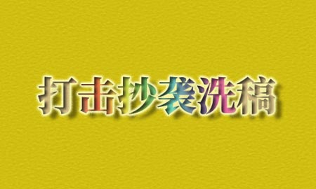 原创内容，抄袭打击