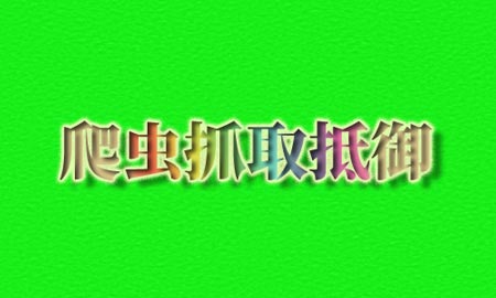 原创保护，爬虫屏蔽