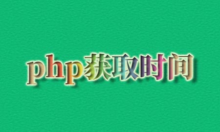 php获取时间