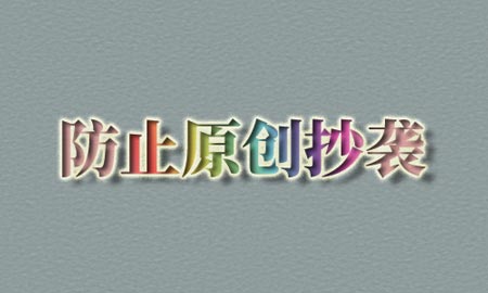 防止内容被抄袭